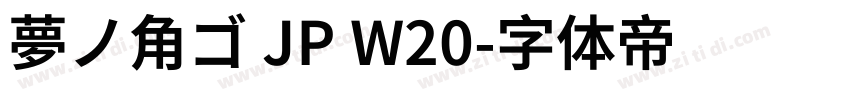 夢ノ角ゴ JP W20字体转换